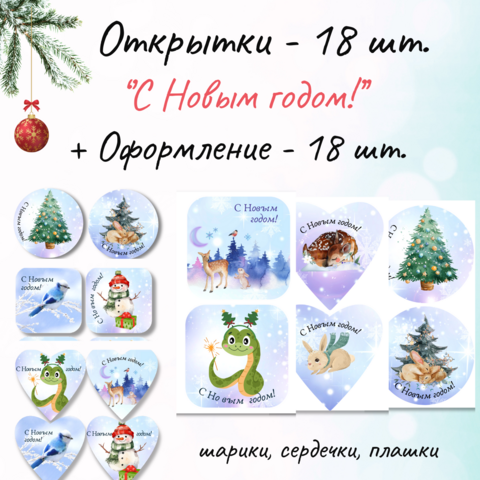 Оформление к Новому году + открытки ''С Новым годом!''