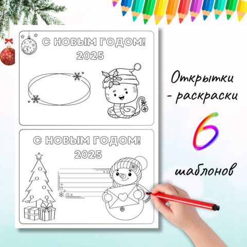 Открытки-раскраски к Новому году 6 шаблонов