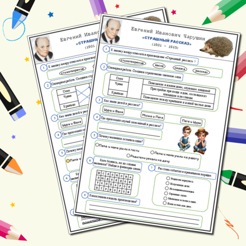 Рабочий лист по литературному чтению Е.И. Чарушин 