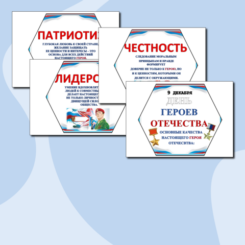 Гексы (соты) для оформления на День героев Отечества (9 декабря)