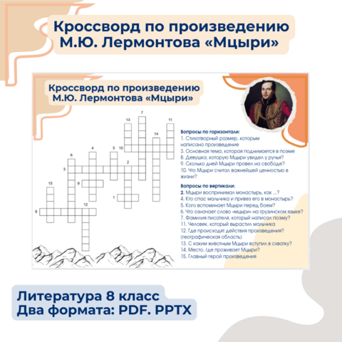 Кроссворд по произведению М.Ю. Лермонтова «Мцыри» на урок литературы 8 класс
