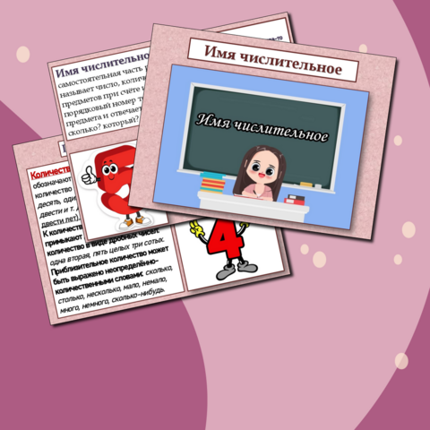 Презентация на тему: Имя числительное как часть речи