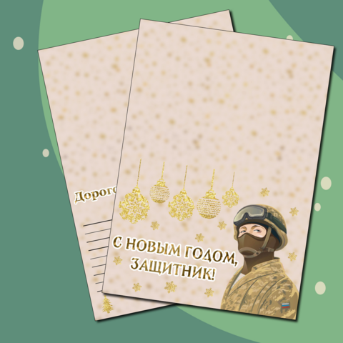 Новогоднее письмо солдату - шаблон письма
