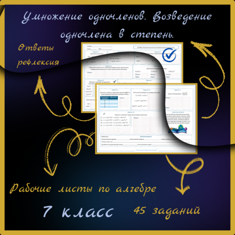 Рабочий лист по алгебре в 7 классе «Умножение одночленов. Возведение одночлена в степень»