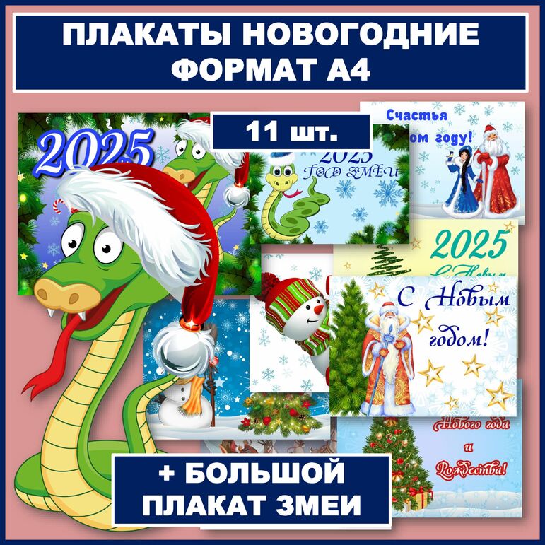 Набор новогодних плакатов. Плакаты на Новый год для оформления. 11 штук ...