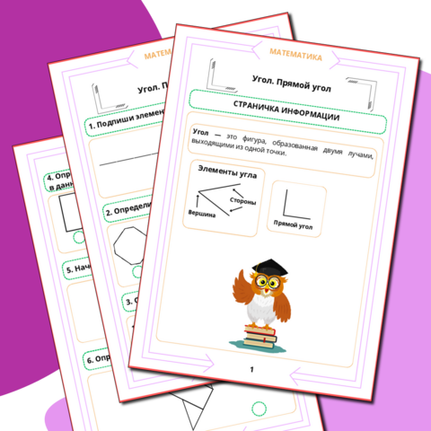 Рабочий лист. Математика. 1 класс. "Тема: Угол. Прямой угол"