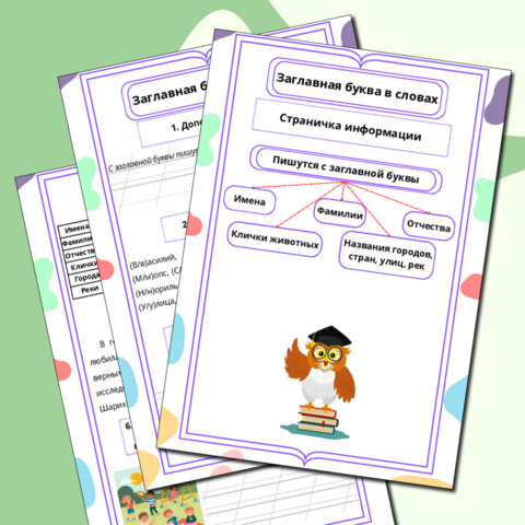 Рабочий лист. Русский язык. 1 класс. 