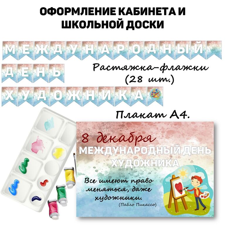 Международный день художника. 8 декабря. Растяжка, плакат А4.