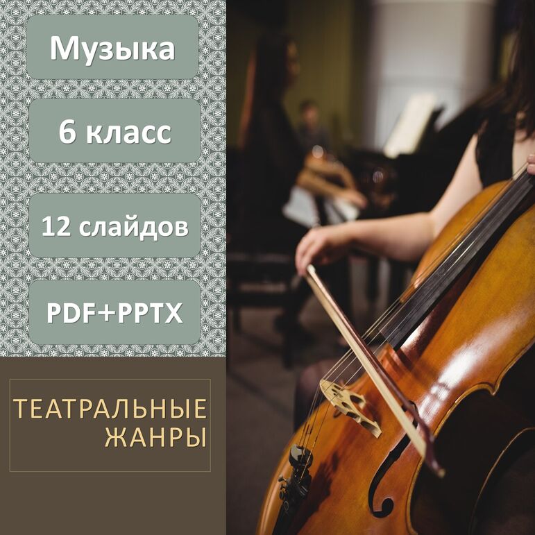Презентация к уроку "Театральные жанры". Музыка 6 класс.