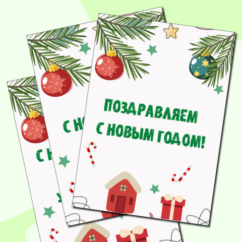 Плакаты 'С Новым годом!'