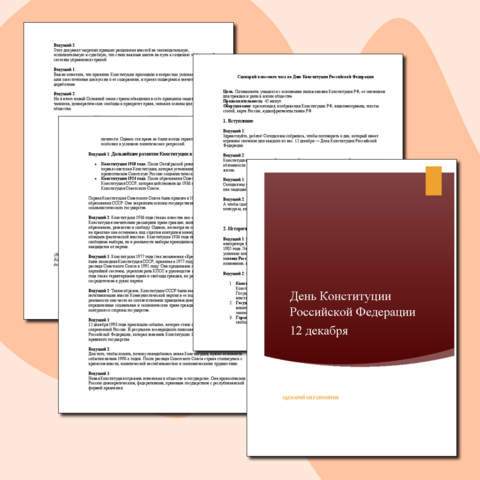 12 декабря: День Конституции Российской Федерации. Сценарий классного часа ко Дню Конституции Российской Федерации