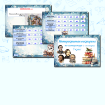 Интерактивная викторина по литературе (за 1 и 2 четверть) для 5 класса