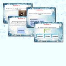 Интерактивная викторина по литературе (за 1 и 2 четверть) для 5 класса