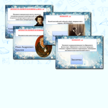 Интерактивная викторина по литературе (за 1 и 2 четверть) для 5 класса