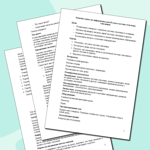 Конспект урока по информатике для 10 класса на тему «Системы счисления»