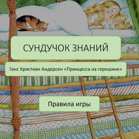 Интерактивная игра-викторина по сказке Г.Х. Андерсена 
