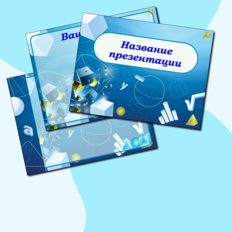 Шаблон презентации по математике