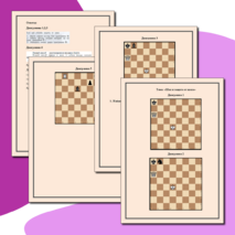 Шахматы. Диаграммы к теме 