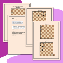 Шахматы. Диаграммы к теме 