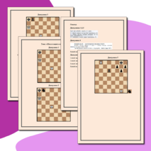 Шахматы. Диаграммы к теме 