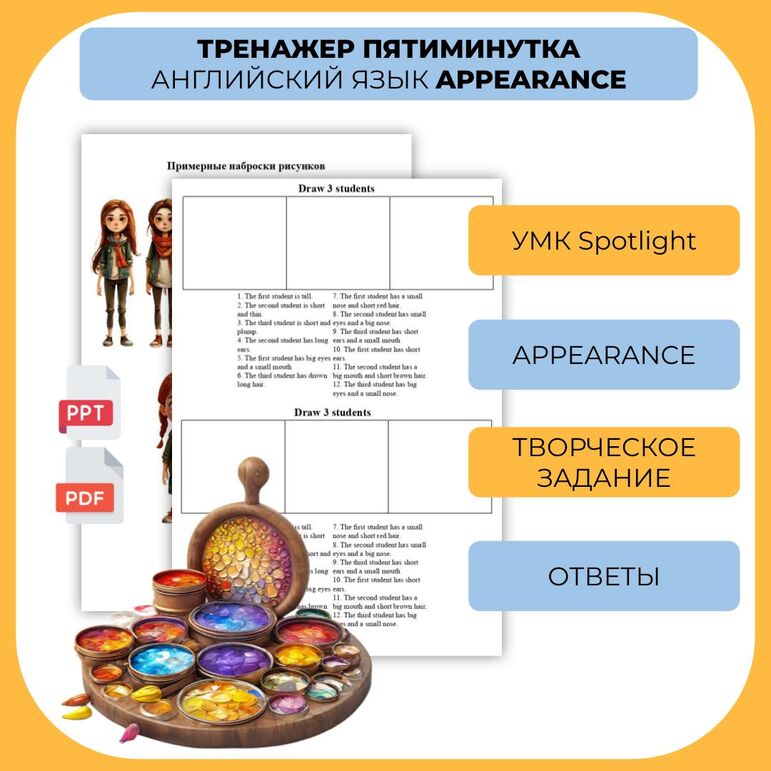 Тренажёр-пятиминутка. Английский язык. отработка темы Appearance УМК ...