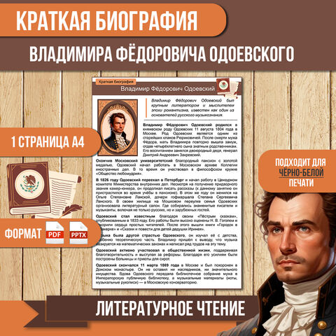 Краткая биография Владимира Фёдоровича Одоевского (В.М. Одоевский) | Литературное чтение