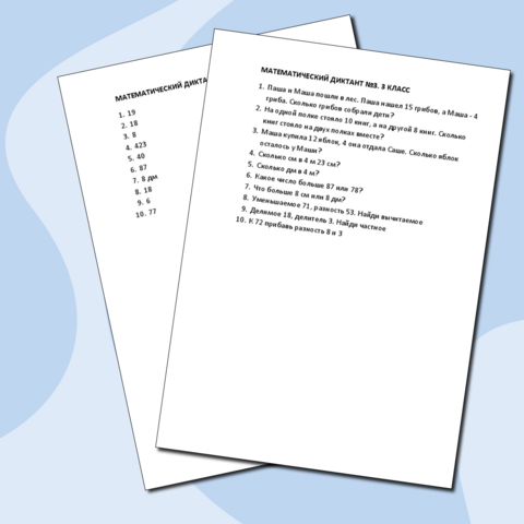 Математический диктант №3. 3 класс