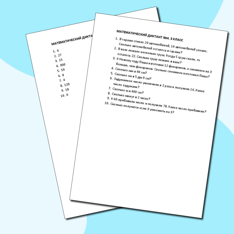 Математический диктант 4 класс