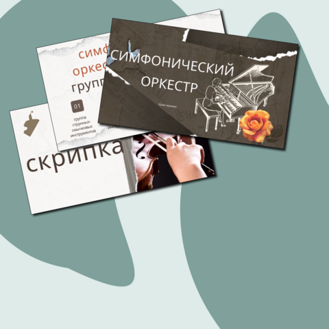 Презентация "Симфонический оркестр, знакомство с инструментами"