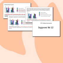 Подготовка к выполнению задания № 12 по обществознанию