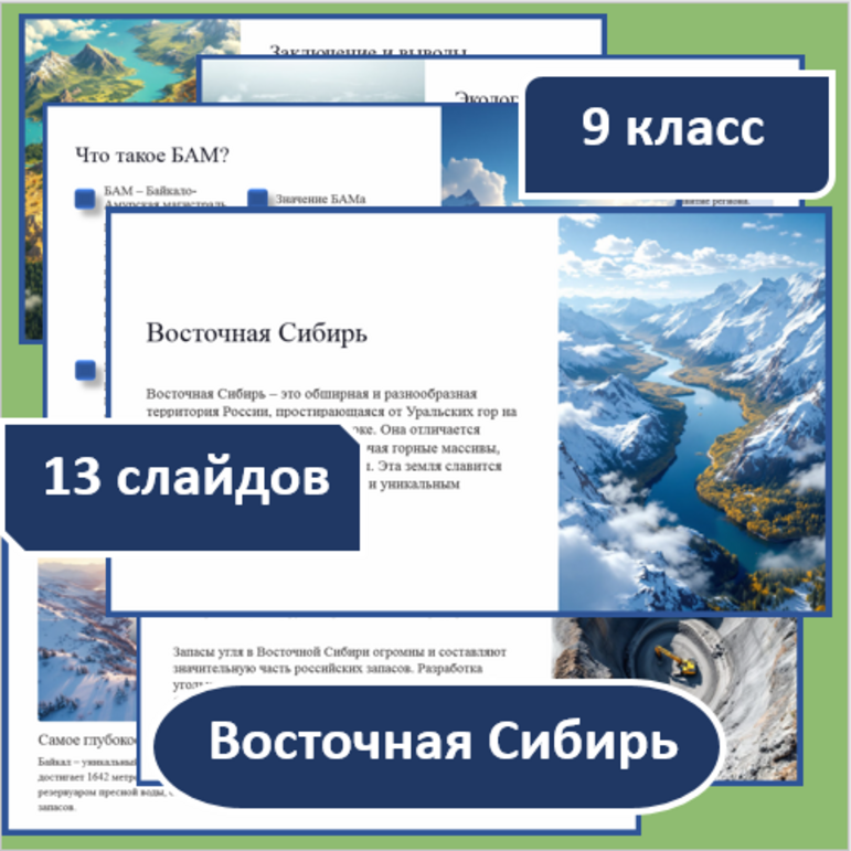 Презентация по географии по теме: «Восточная Сибирь» для 9 класса