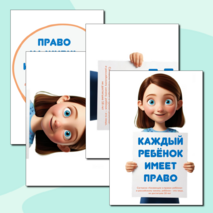 День защиты детей. Права ребенка