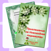 Приглашение на Новогоднее торжество