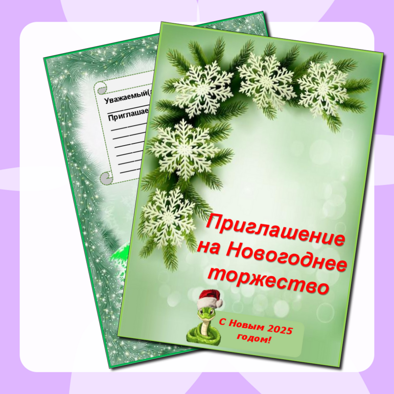 Приглашение на Новогоднее торжество
