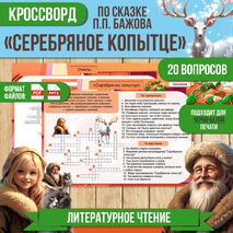 Кроссворд «Серебряное копытце» П.П. Бажов / Литературное чтение