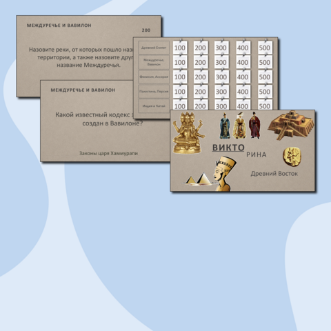 Интерактивная игра (Викторина) по истории для 5 класса по разделу 