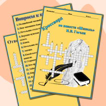 Кроссворд по повести Шинель Гоголя Н.В.