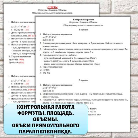 Контрольная работа по математике 5 класс. Формулы. Площадь. Объемы. Объем прямоугольного параллелепипеда.