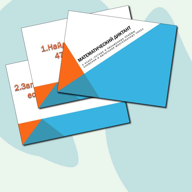 Математический диктант 4 класс