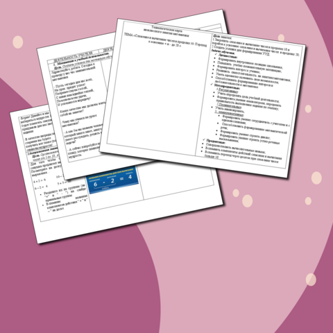 Технологическая карта внеклассного занятия по математике. Тема «Сложение и вычитание чисел в пределах 10. Переход к освоению + и - до 20 »