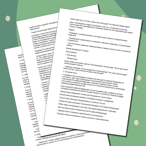 День Конституции Российской Федерации - классный час