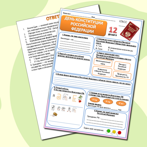 Рабочий лист на День Конституции РФ