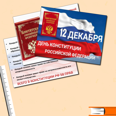 День Конституции Российской Федерации (беседа с презентацией)
