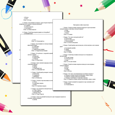 Викторина ко Дню энергетика