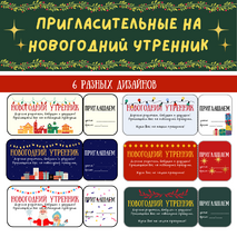 Пригласительные на новогодний утренник, праздник, елку