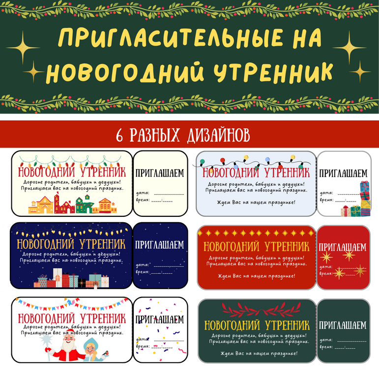 Пригласительные на новогодний утренник, праздник, елку