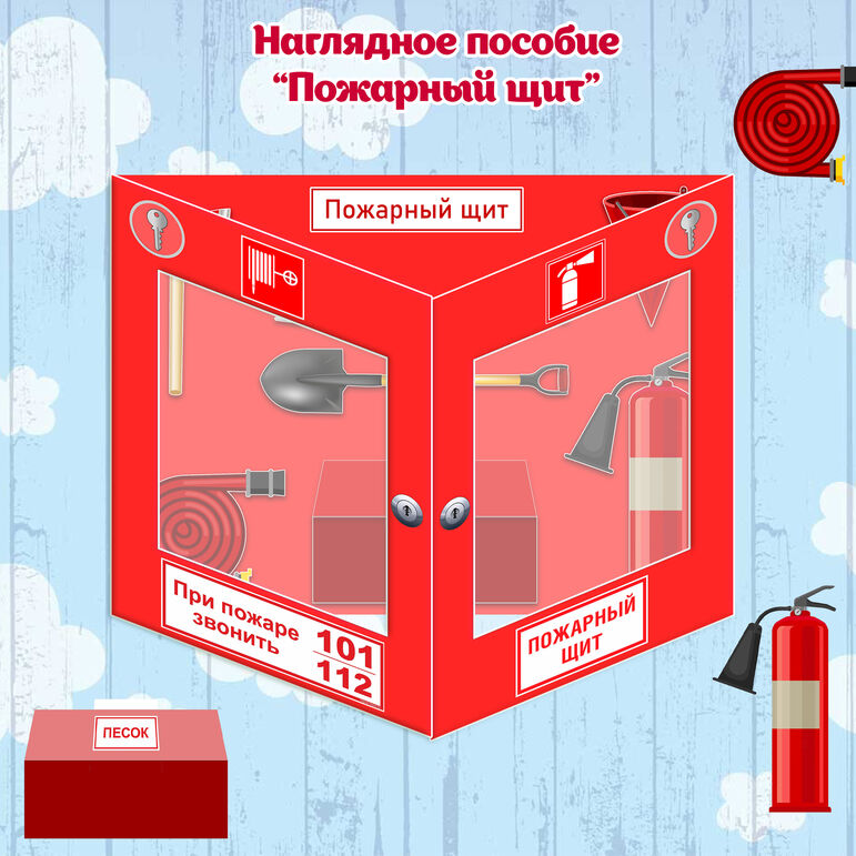 Наглядное пособие. Безопасность. Пожарный щит.