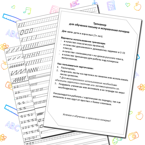 Прописи. Тренажер для обучения письму и исправления почерка (55 страниц с карточками + инструкция)