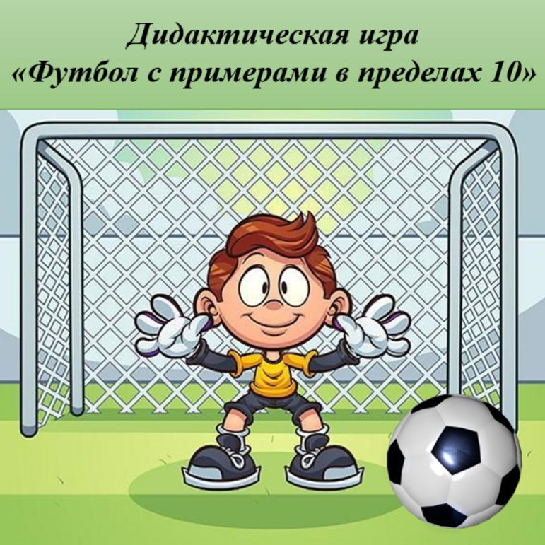 Дидактическая игра 