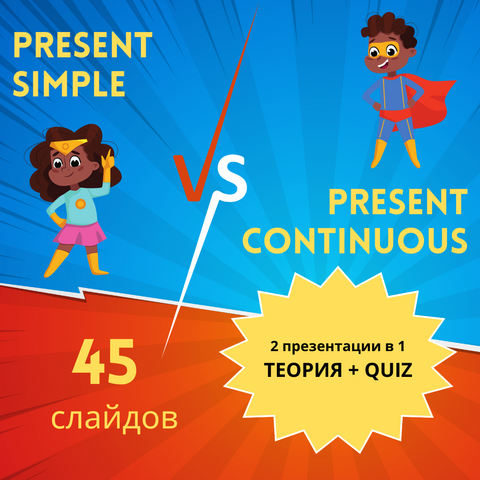 2 ПРЕЗЕНТАЦИИ, 45 слайдов| Present Simple VS Present Continuous| Class Presentation + QUIZ
